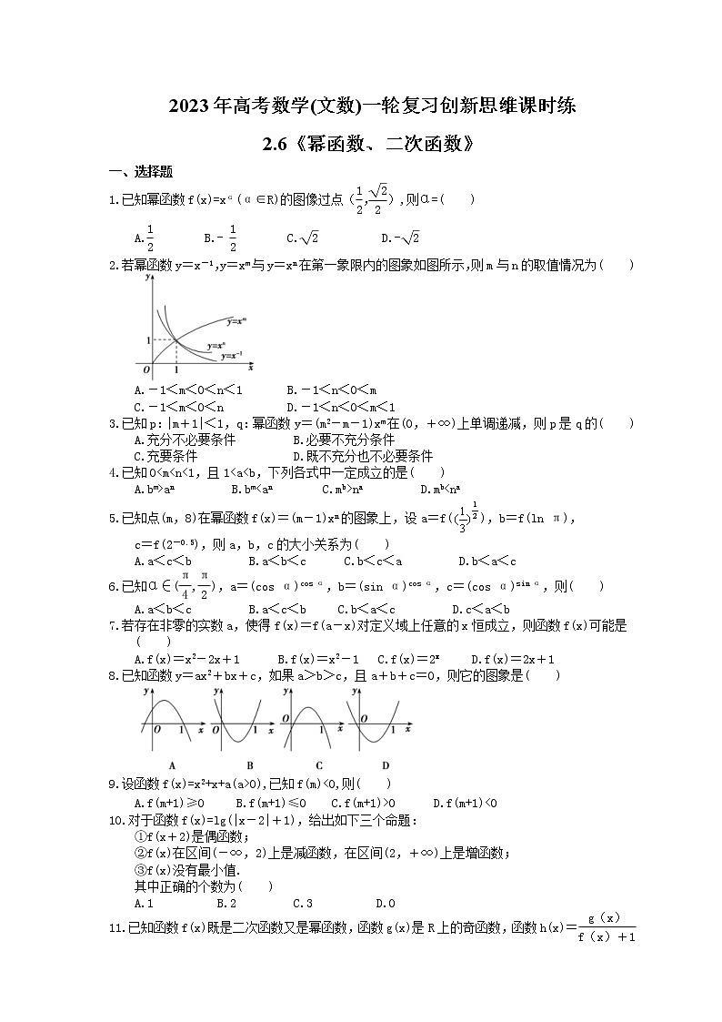 2023年高考数学(文数)一轮复习创新思维课时练2.6《幂函数、二次函数》(原卷版)第1页