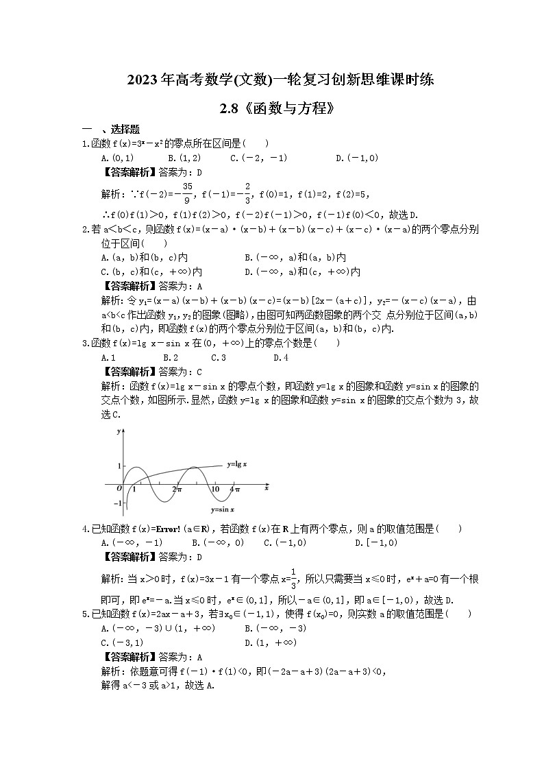 2023年高考数学(文数)一轮复习创新思维课时练2.8《函数与方程》(教师版) 第1页