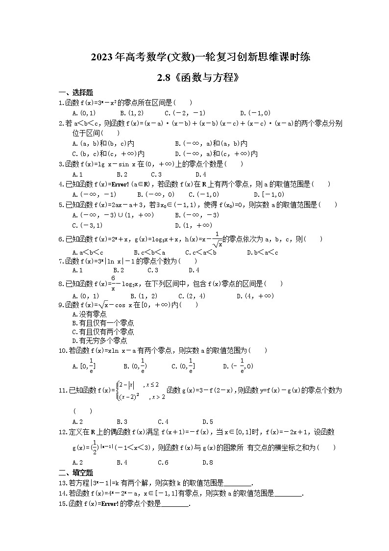 2023年高考数学(文数)一轮复习创新思维课时练2.8《函数与方程》(原卷版)第1页