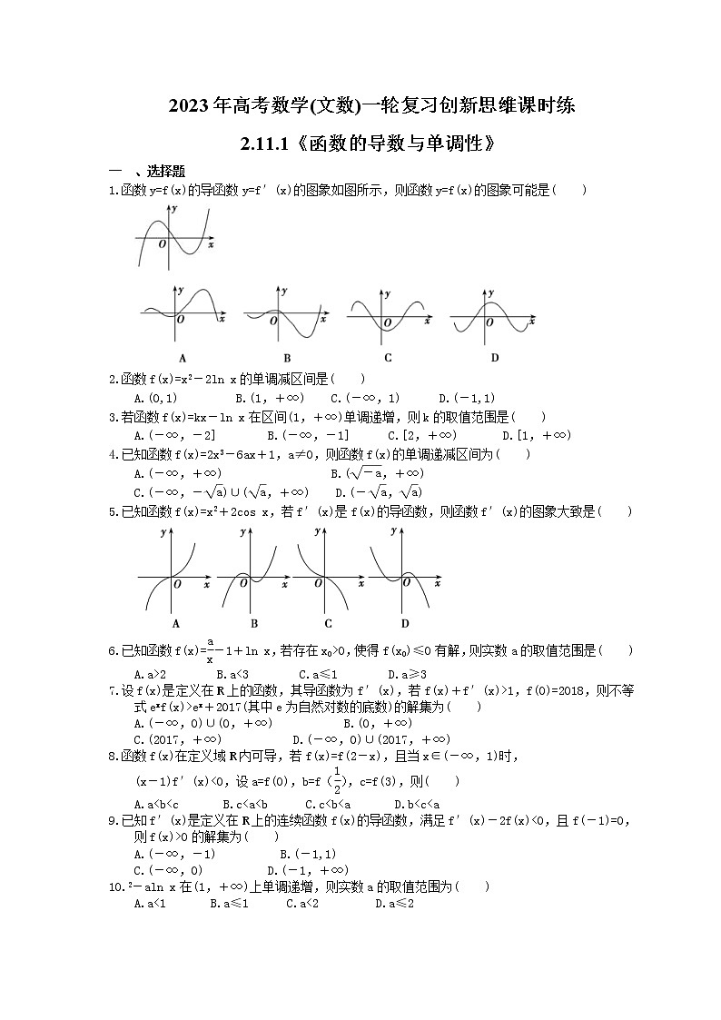 2023年高考数学(文数)一轮复习创新思维课时练2.11.1《函数的导数与单调性》(原卷版) 第1页