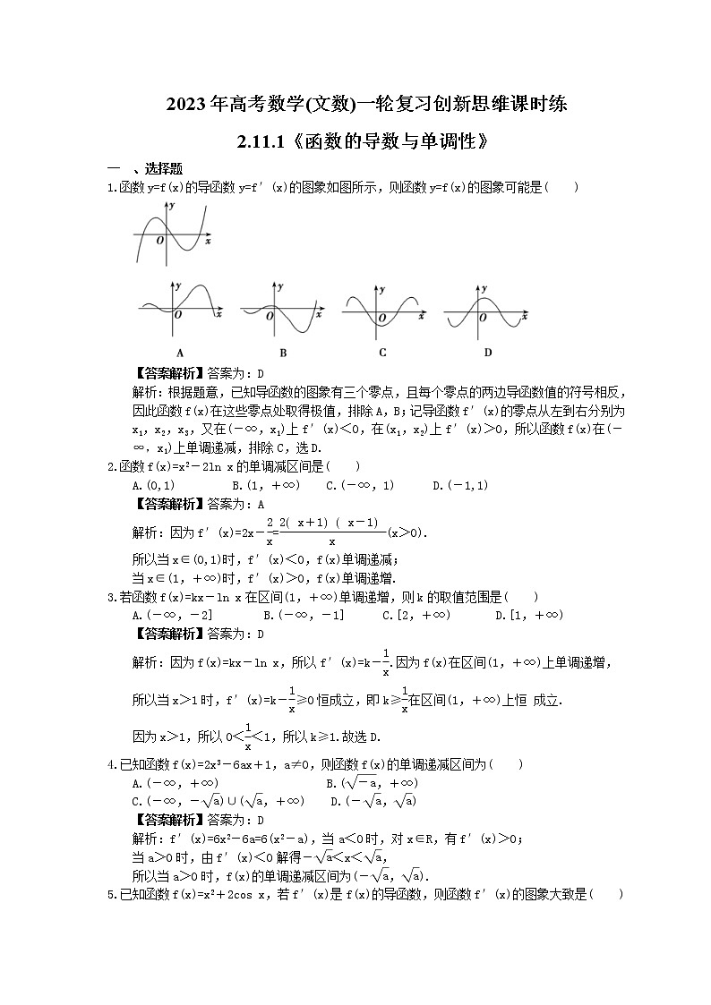 2023年高考数学(文数)一轮复习创新思维课时练2.11.1《函数的导数与单调性》(教师版)第1页
