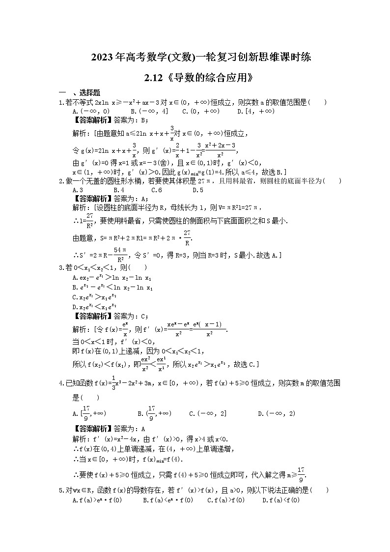 2023年高考数学(文数)一轮复习创新思维课时练2.12《导数的综合应用》(2份，教师版+原卷版)01
