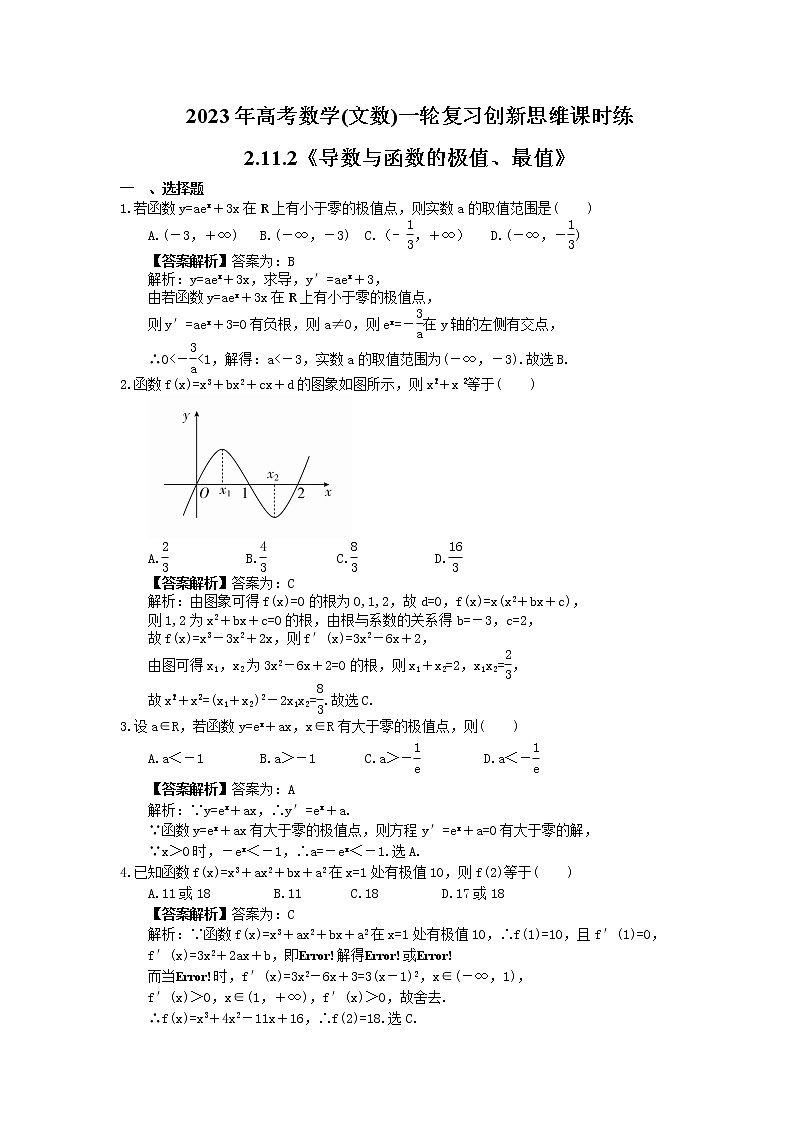2023年高考数学(文数)一轮复习创新思维课时练2.11.2《导数与函数的极值、最值》(教师版) 第1页