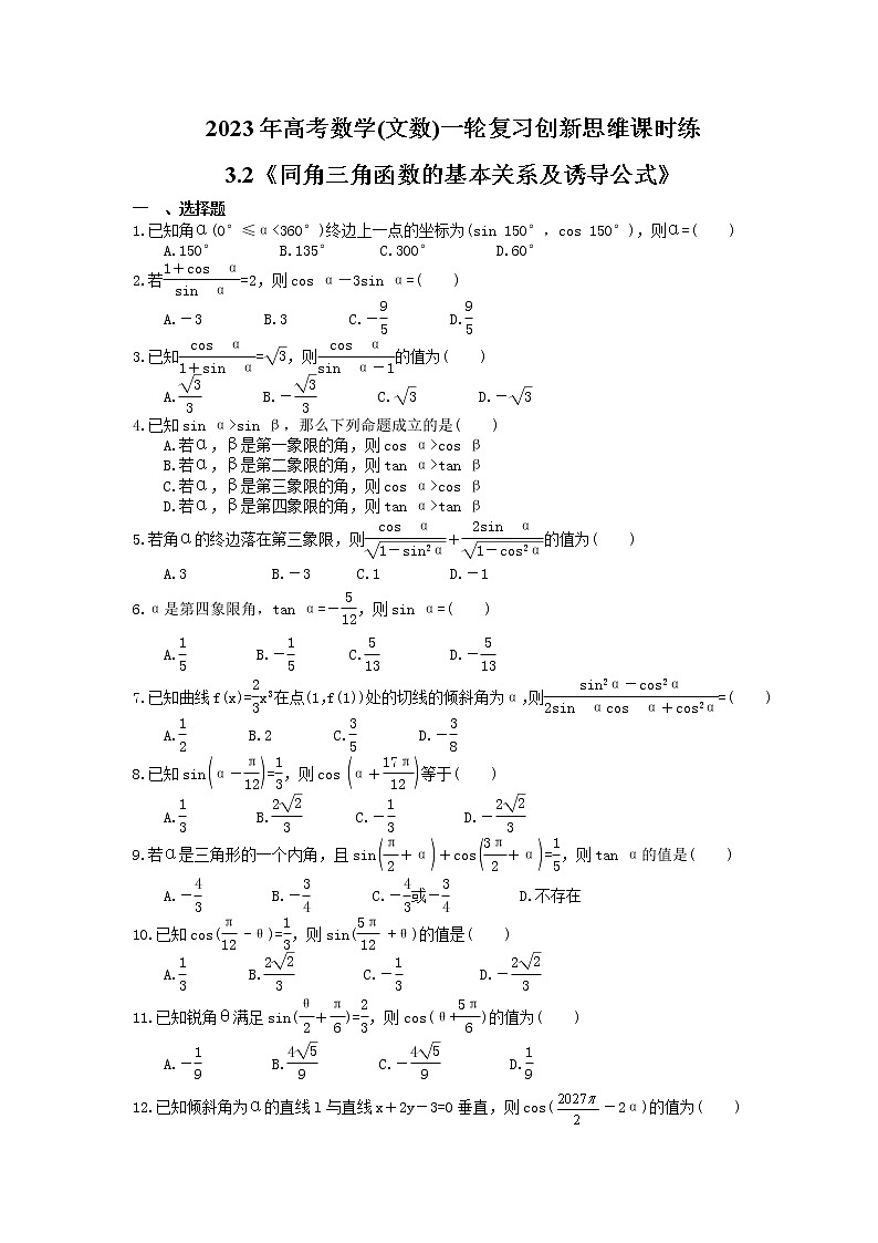 2023年高考数学(文数)一轮复习创新思维课时练3.2《同角三角函数的基本关系及诱导公式》(2份，教师版+原卷版)01