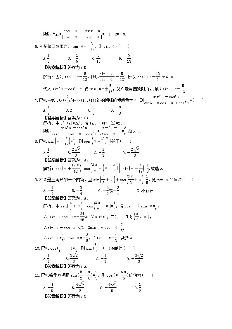 2023年高考数学(文数)一轮复习创新思维课时练3.2《同角三角函数的基本关系及诱导公式》(2份，教师版+原卷版)02