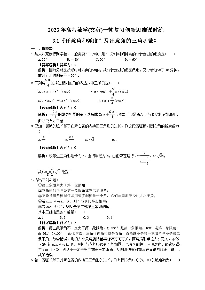 2023年高考数学(文数)一轮复习创新思维课时练3.1《任意角和弧度制及任意角的三角函数》(教师版) 第1页