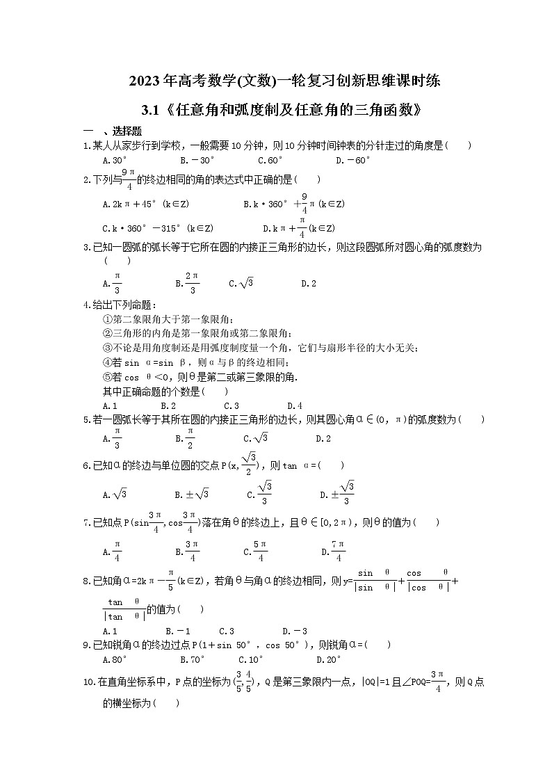 2023年高考数学(文数)一轮复习创新思维课时练3.1《任意角和弧度制及任意角的三角函数》(原卷版) 第1页