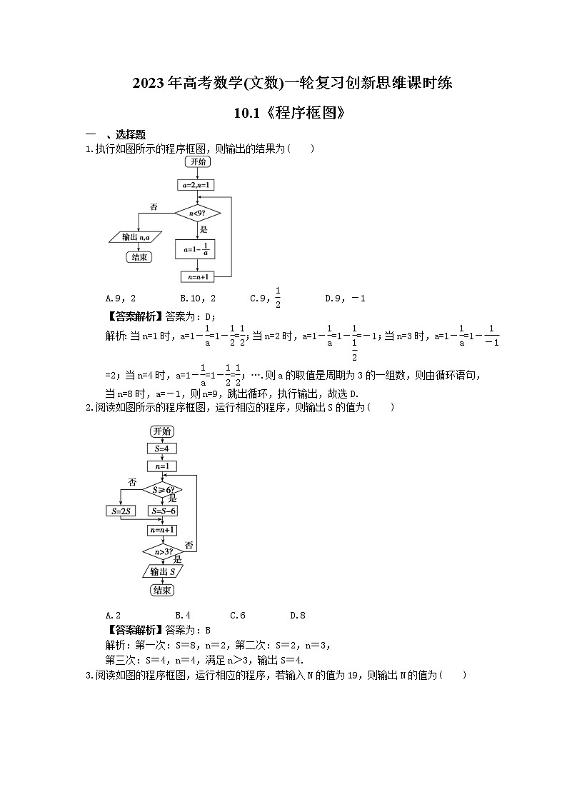 2023年高考数学(文数)一轮复习创新思维课时练10.1《程序框图》(2份，教师版+原卷版)01