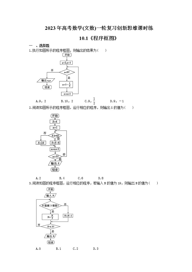 2023年高考数学(文数)一轮复习创新思维课时练10.1《程序框图》(2份，教师版+原卷版)01