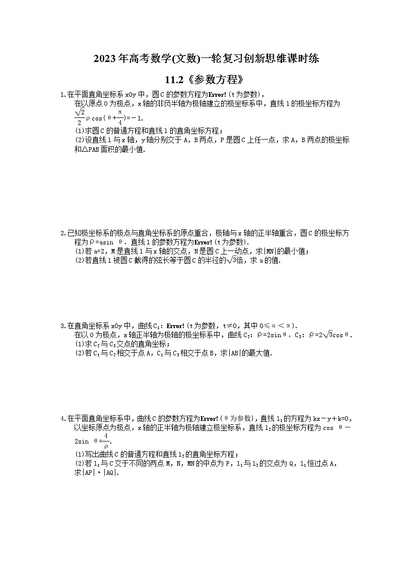 2023年高考数学(文数)一轮复习创新思维课时练11.2《参数方程》(原卷版) 第1页