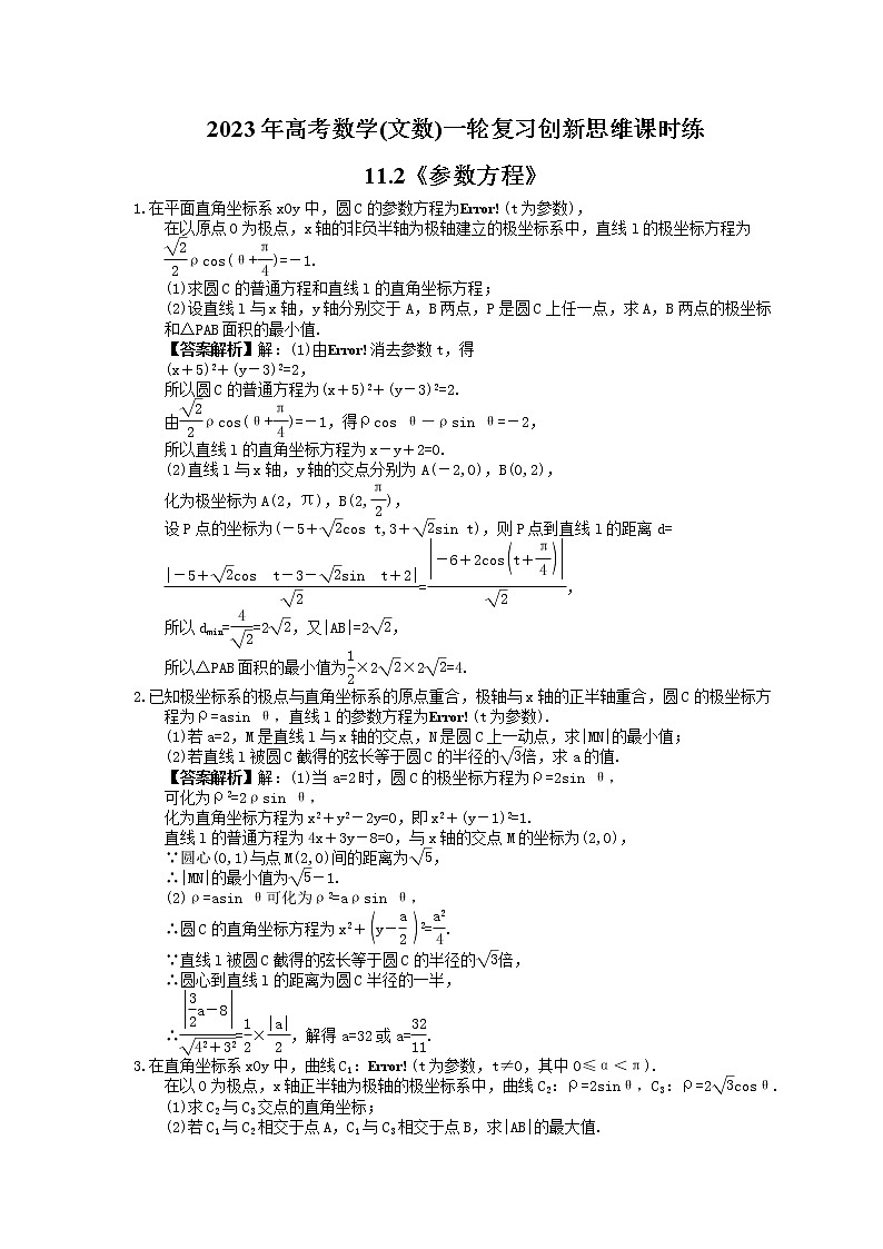 2023年高考数学(文数)一轮复习创新思维课时练11.2《参数方程》(教师版) 第1页
