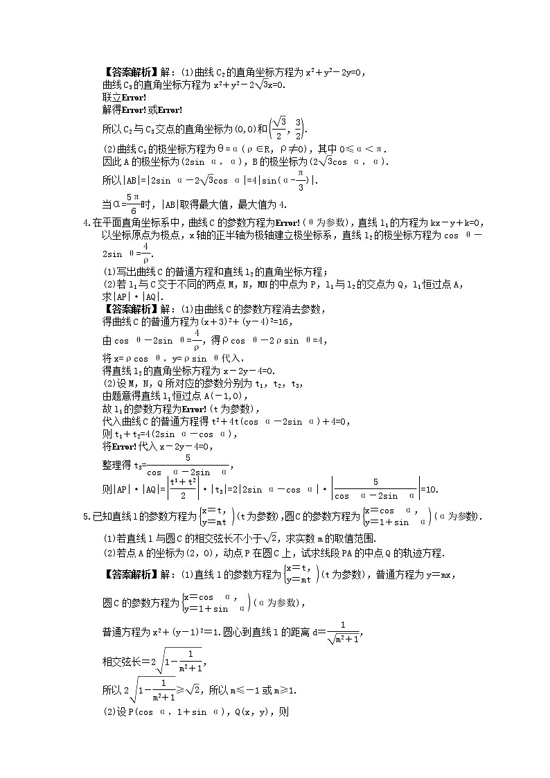 2023年高考数学(文数)一轮复习创新思维课时练11.2《参数方程》(教师版) 第2页