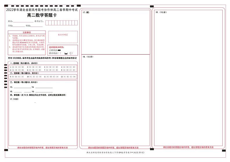 湖北省新高考联考协作体2021-2022学年高二下学期期中考试 数学 含答案练习题01