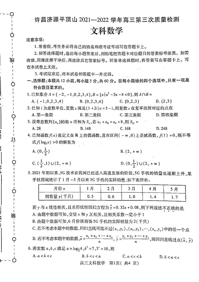 许昌济源平顶山2021-2022学年高三第三次质量检测（文科）数学（无答）第1页