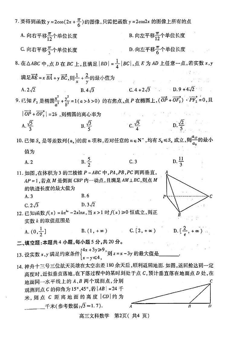 许昌济源平顶山2021-2022学年高三第三次质量检测（文科）数学（无答）第2页