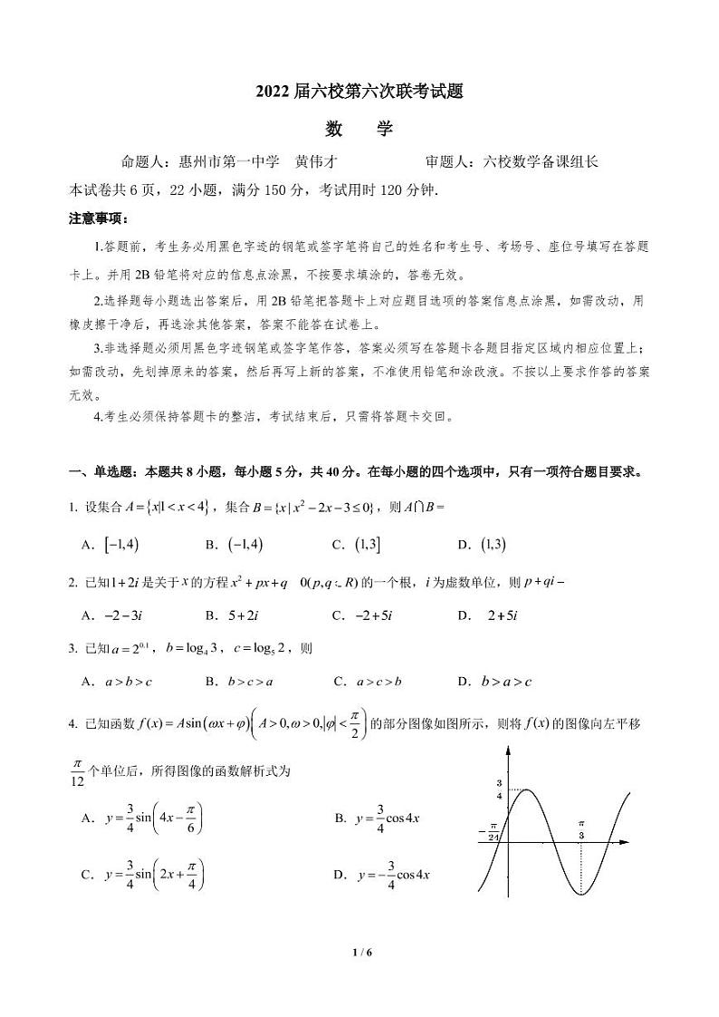 2022届六校第六次联考数学试题(定稿）第1页