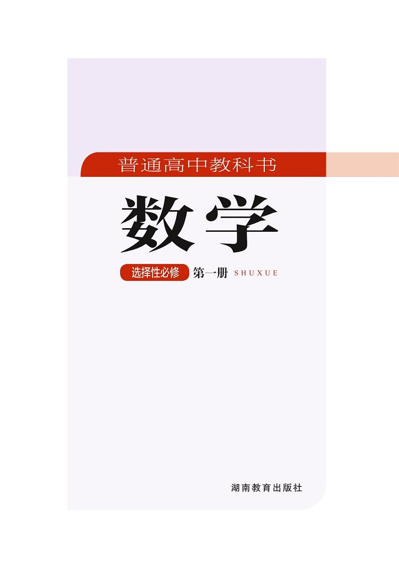 新教材湘教版高中数学选择性必修第一册02
