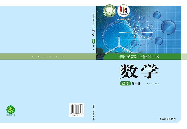 新教材湘教版高中数学必修第一册第1页