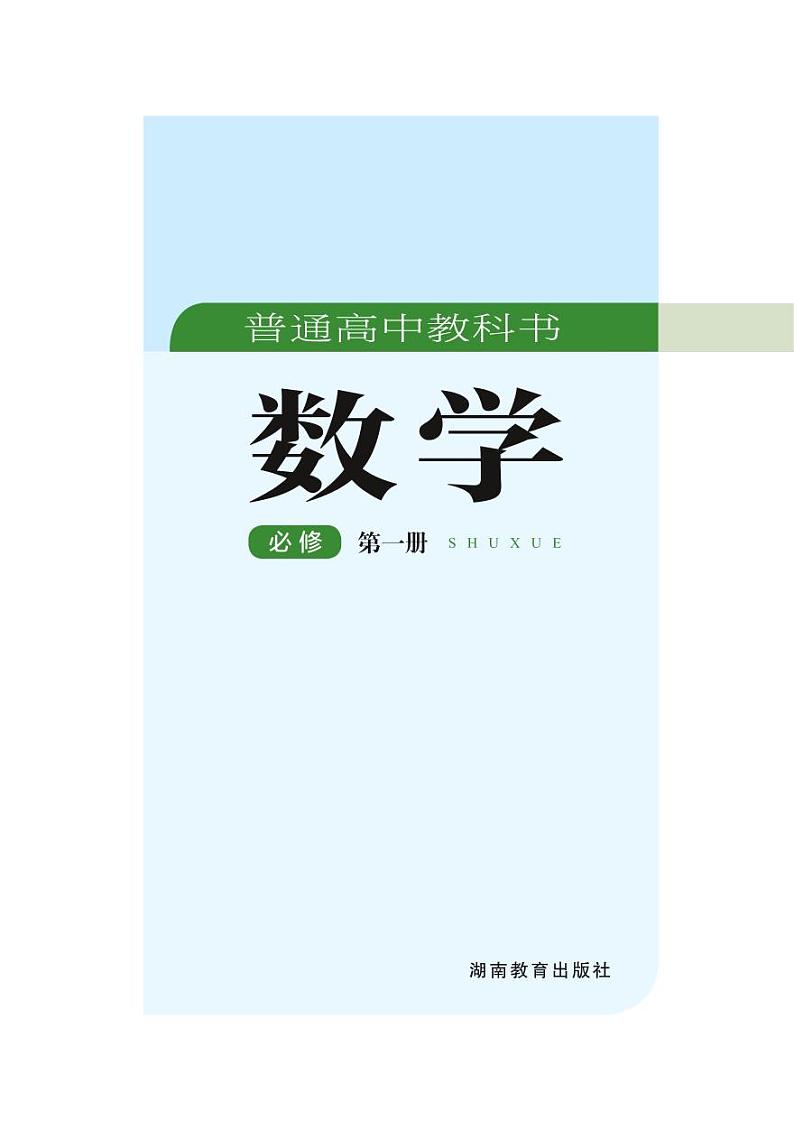 新教材湘教版高中数学必修第一册第2页