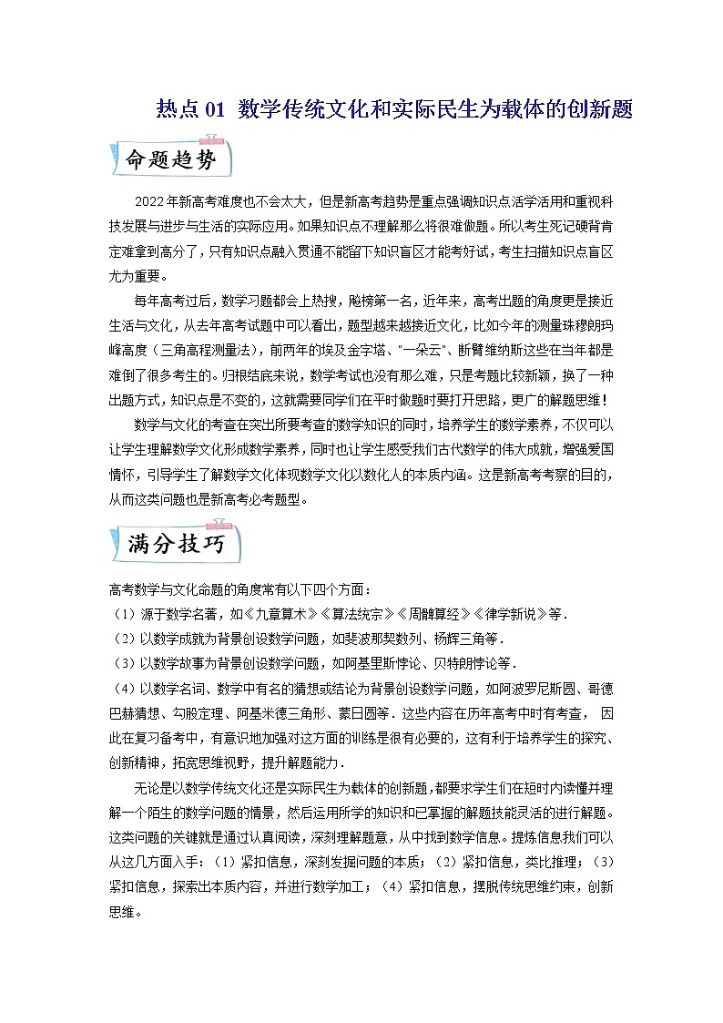 热点01 数学传统文化和实际民生为载体的创新题（原卷版）第1页