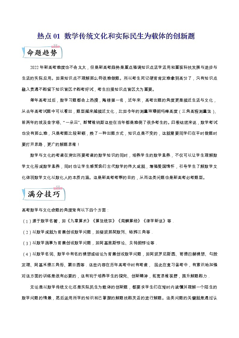 热点01 数学传统文化和实际民生为载体的创新题（解析版）第1页