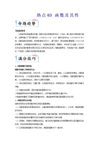 2022新高考数学热点·重点·难点专练  热点03 函数及其性质