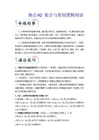 2022新高考数学热点·重点·难点专练  热点02 集合与常用逻辑用语