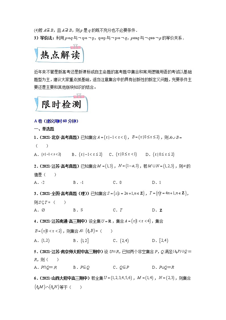 2022新高考数学热点·重点·难点专练  热点02 集合与常用逻辑用语02