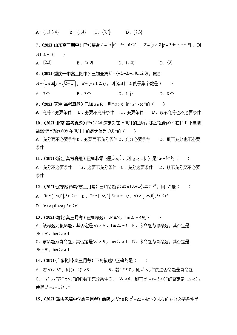 2022新高考数学热点·重点·难点专练  热点02 集合与常用逻辑用语03