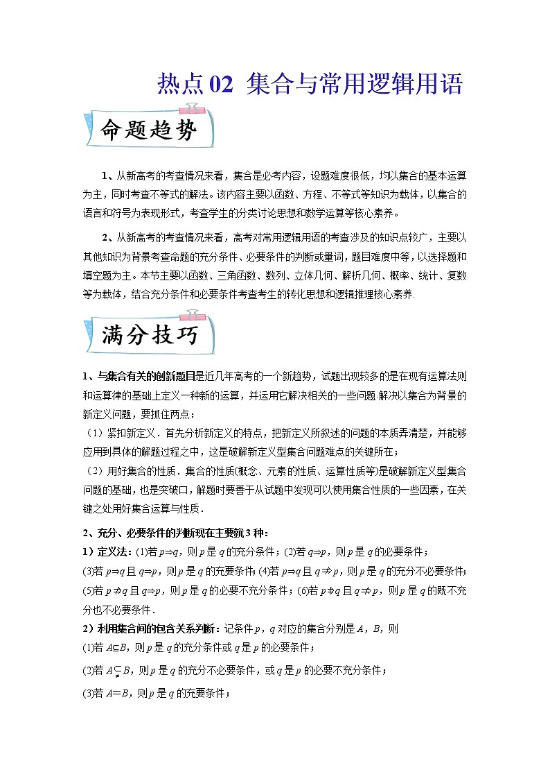 2022新高考数学热点·重点·难点专练  热点02 集合与常用逻辑用语01