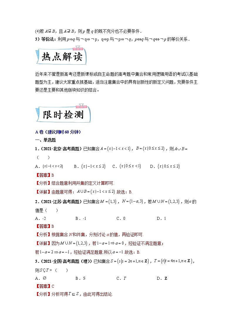 2022新高考数学热点·重点·难点专练  热点02 集合与常用逻辑用语02