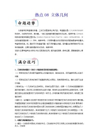 2022新高考数学热点·重点·难点专练  热点08 立体几何