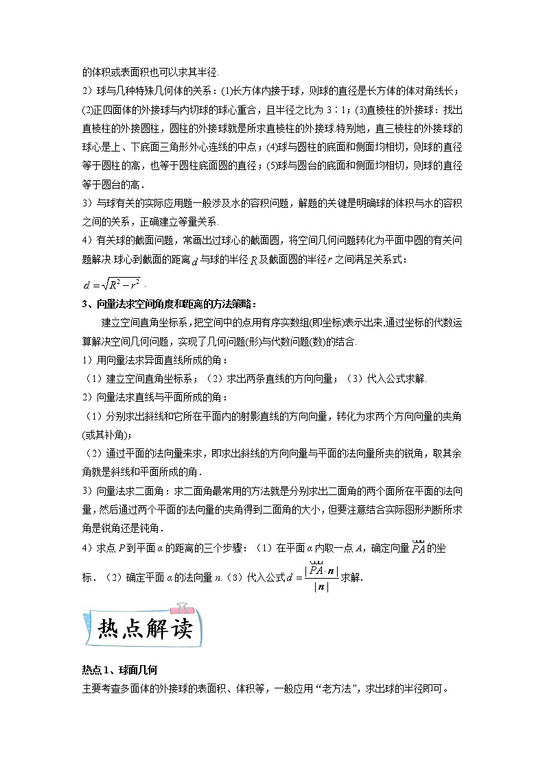 2022新高考数学热点·重点·难点专练  热点08 立体几何02