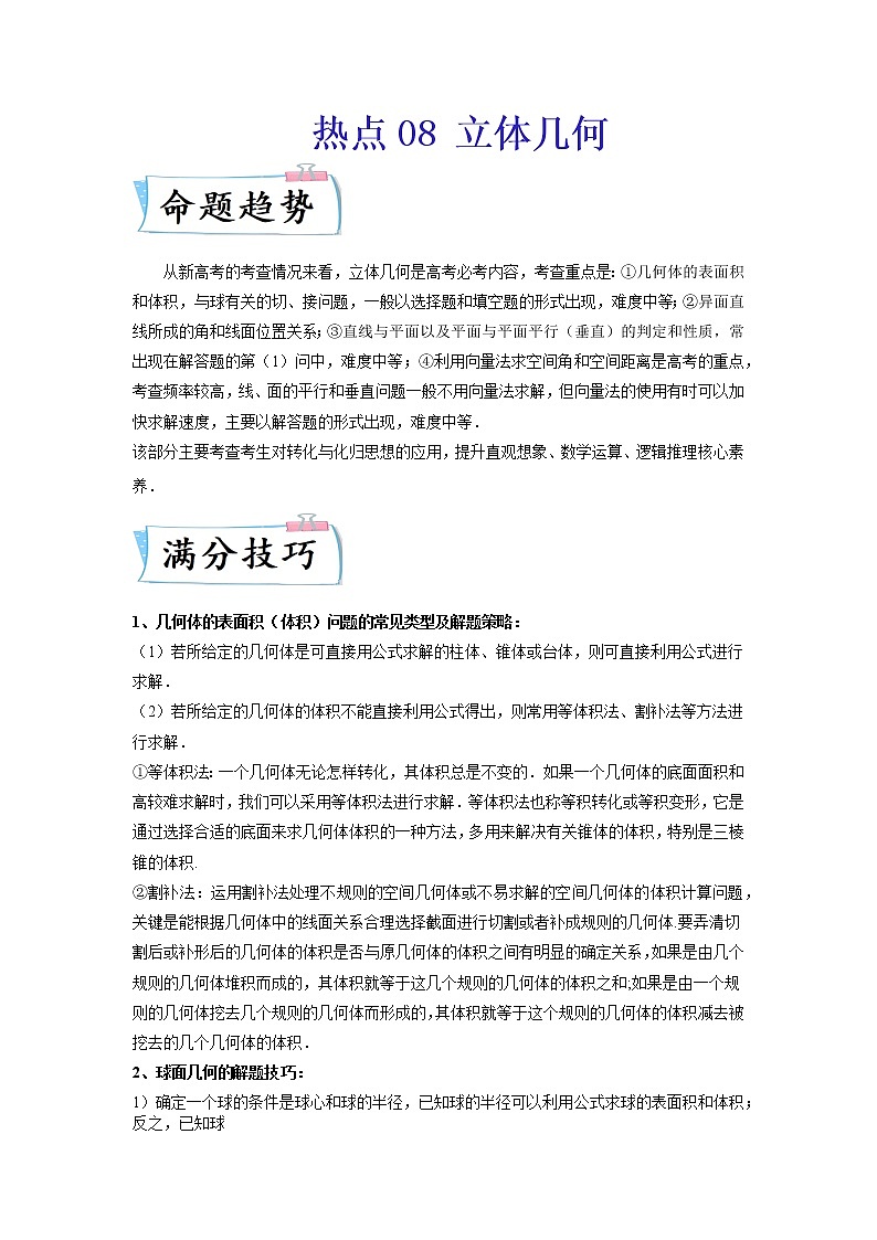 2022新高考数学热点·重点·难点专练  热点08 立体几何01