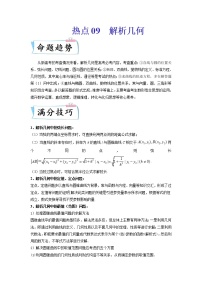 2022新高考数学热点·重点·难点专练  热点09 解析几何