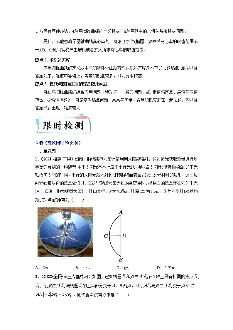 2022新高考数学热点·重点·难点专练  热点09 解析几何03