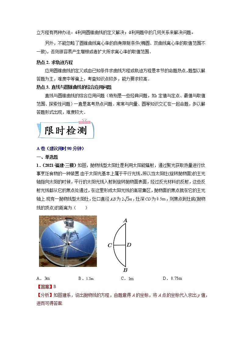 2022新高考数学热点·重点·难点专练  热点09 解析几何03