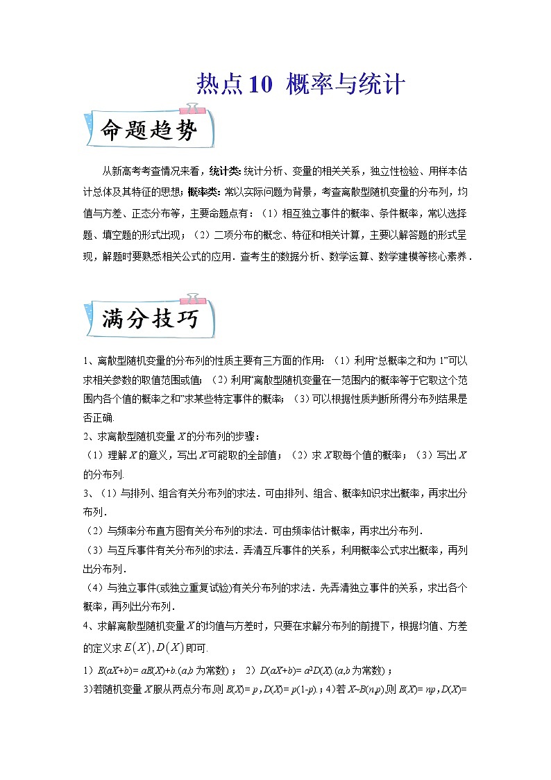 2022新高考数学热点·重点·难点专练  热点10 概率与统计01