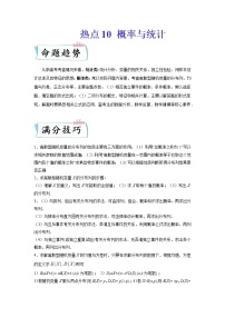 2022新高考数学热点·重点·难点专练  热点10 概率与统计