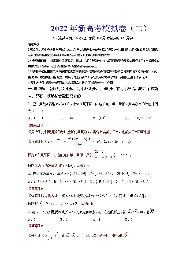 2022年新高考模拟卷（二）（解析版）第1页