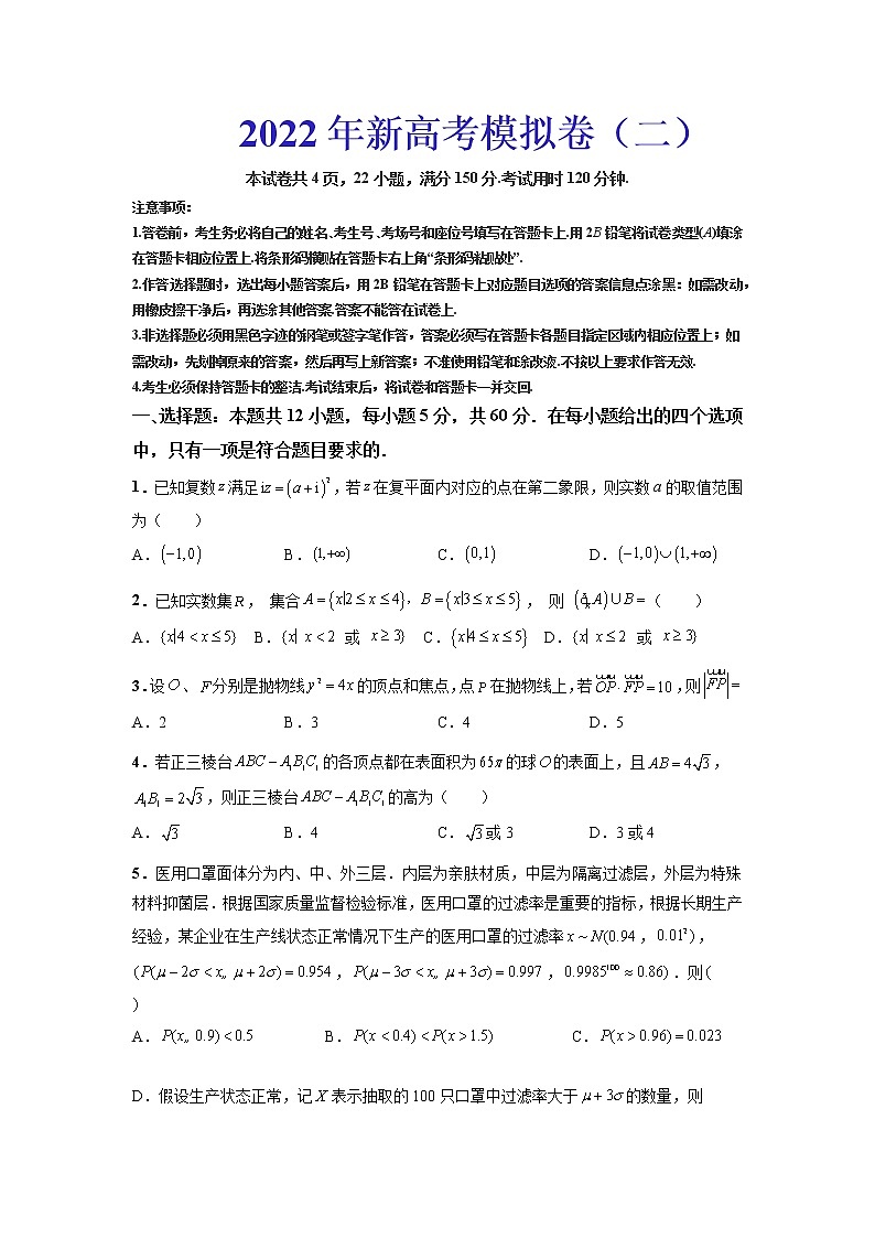 2022年新高考模拟卷（二）（原卷版）第1页