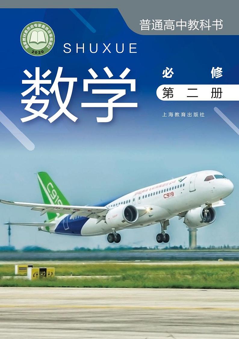 新教材沪教版高中数学必修第二册第1页