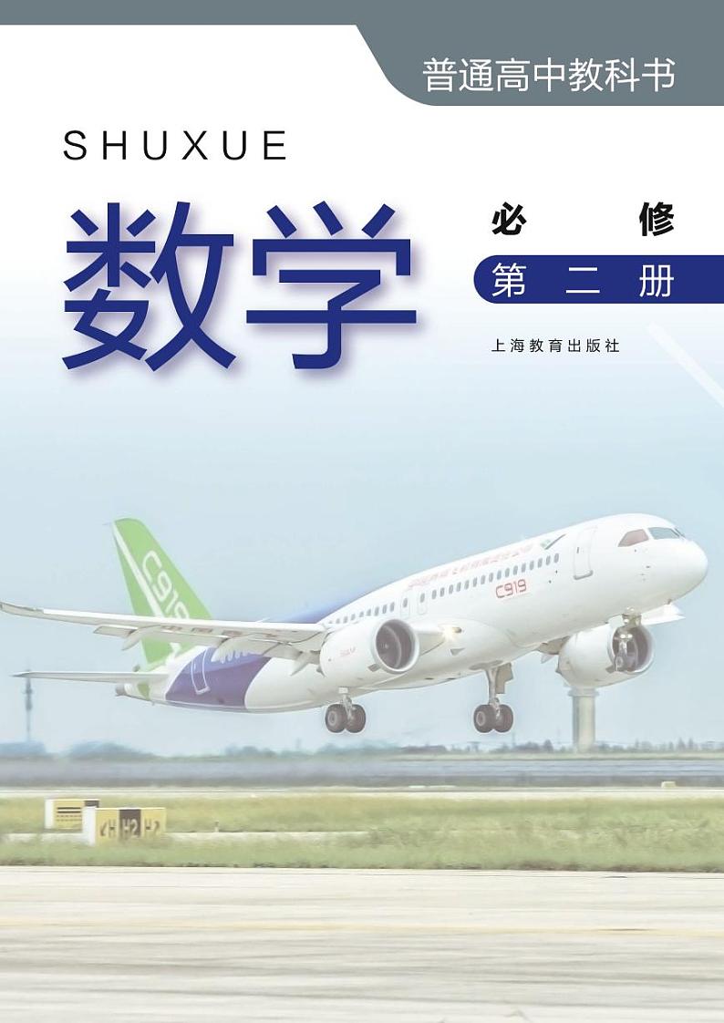 新教材沪教版高中数学必修第二册第2页