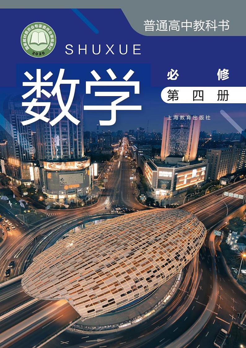 新教材沪教版高中数学必修第四册01