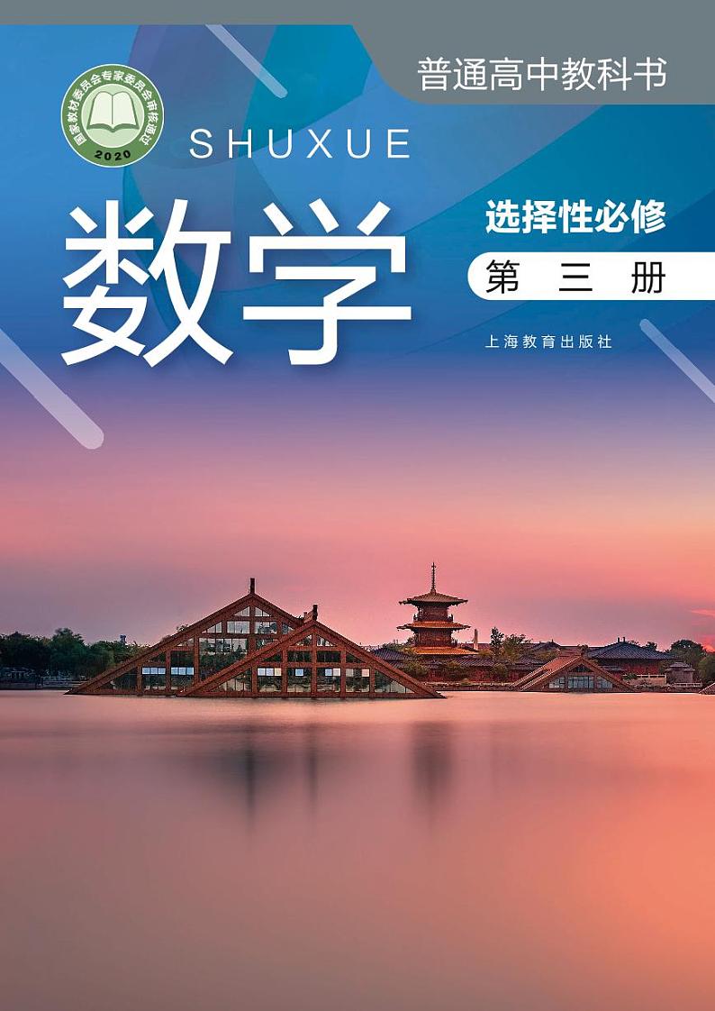 新教材沪教版高中数学选择性必修第三册第1页