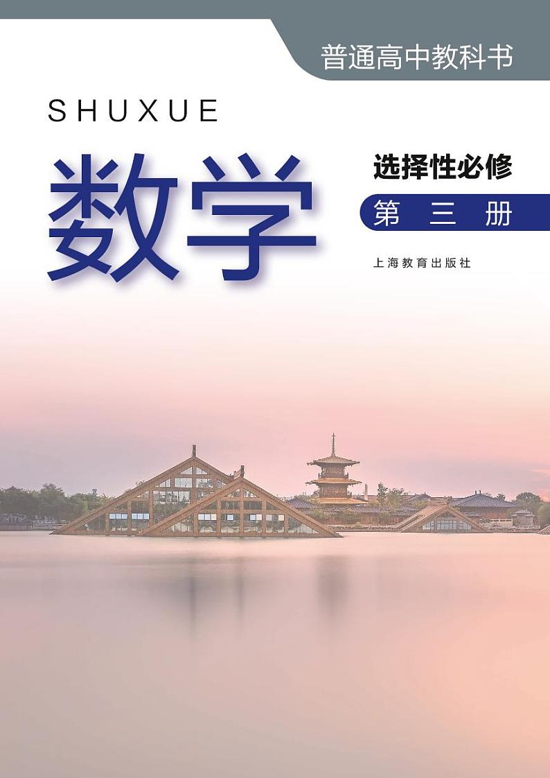新教材沪教版高中数学选择性必修第三册第2页