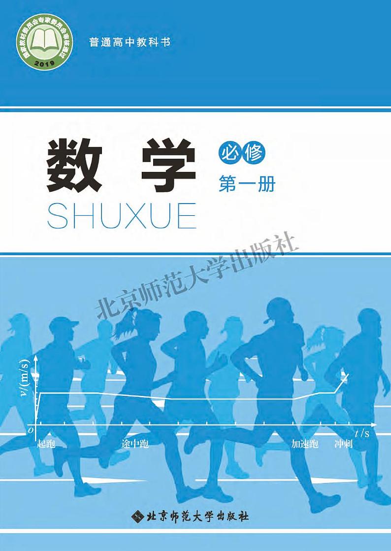 新教材北师大版高中数学必修第一册第1页