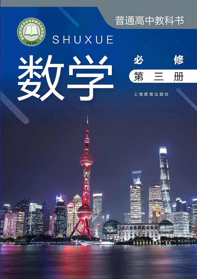 新教材沪教版高中数学必修第三册第1页
