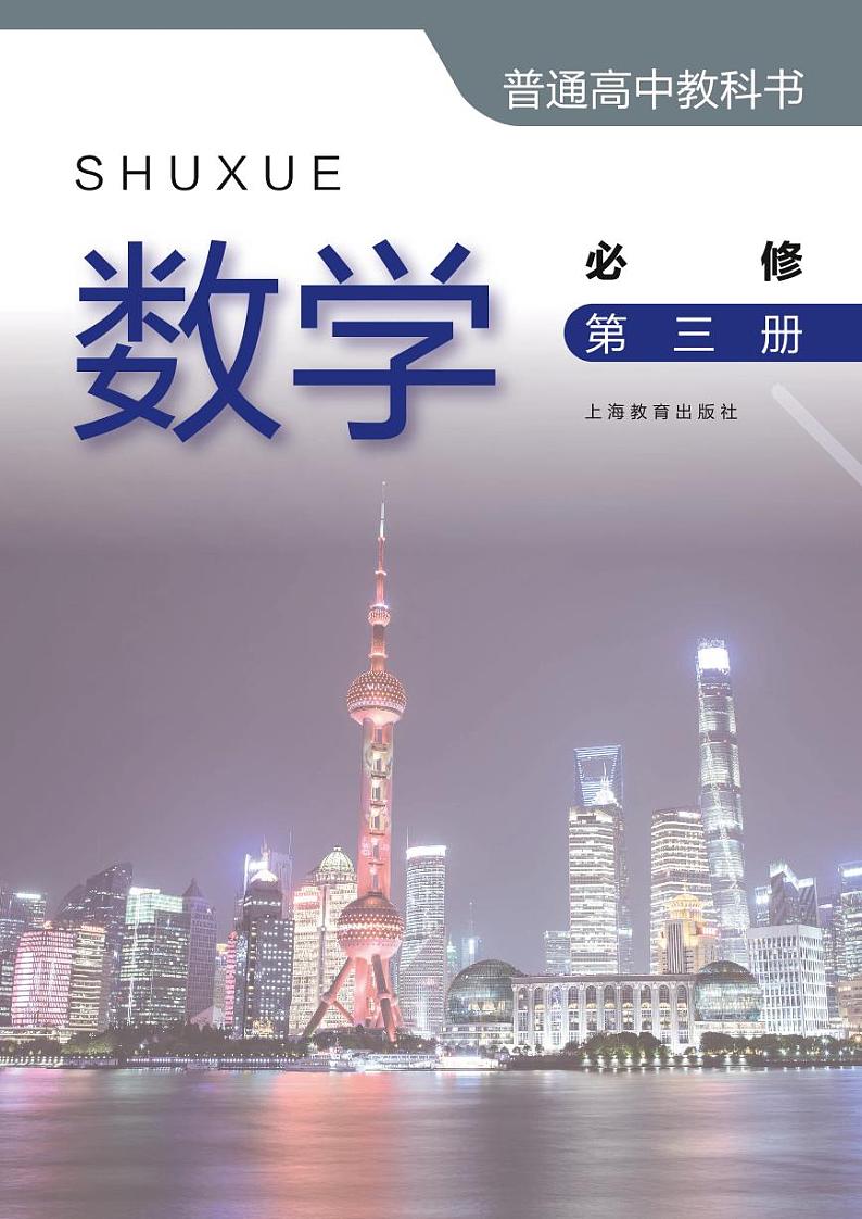新教材沪教版高中数学必修第三册第2页