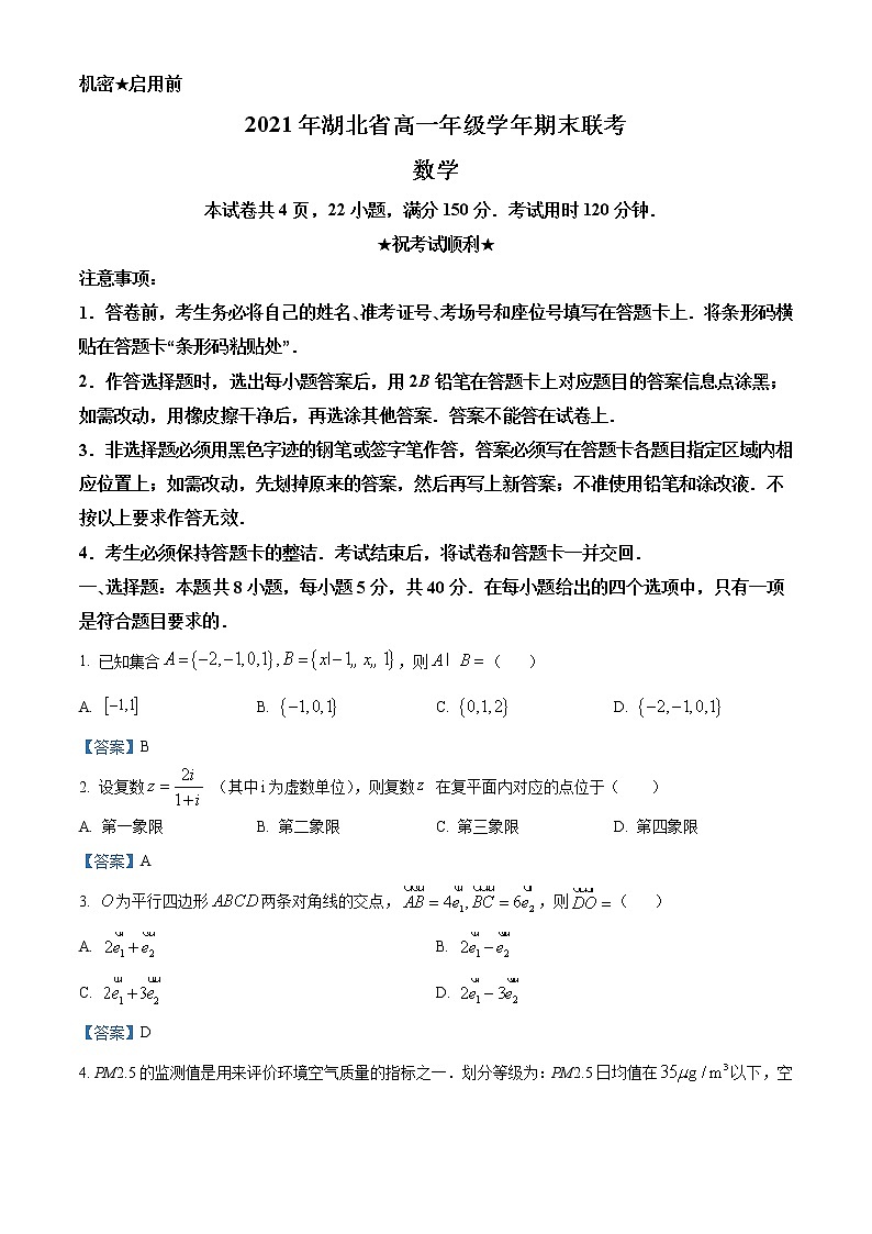 宜昌市2020-2021学年高一下学期期末联考数学试题第1页